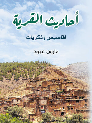 cover image of أحاديث القرية..